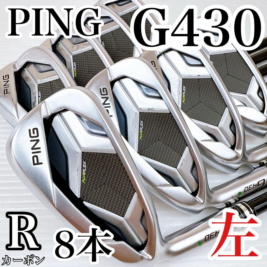 【レフティ】ピン　G430　アイアンセット　8本　アルタ J CB（R／PING