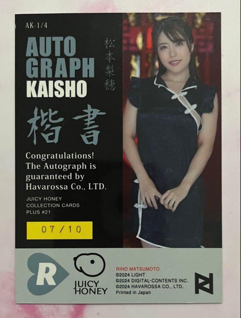 松本梨穂 ジューシーハニー PLUS #21 プレミアム直筆サインカード 楷書