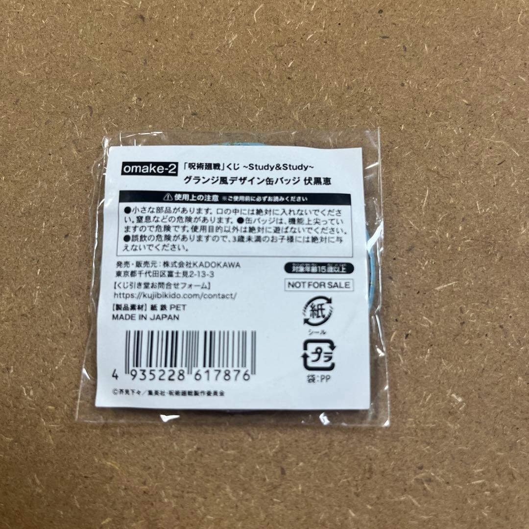 呪術廻戦 くじ グランジ風デザイン缶バッジ 伏黒恵