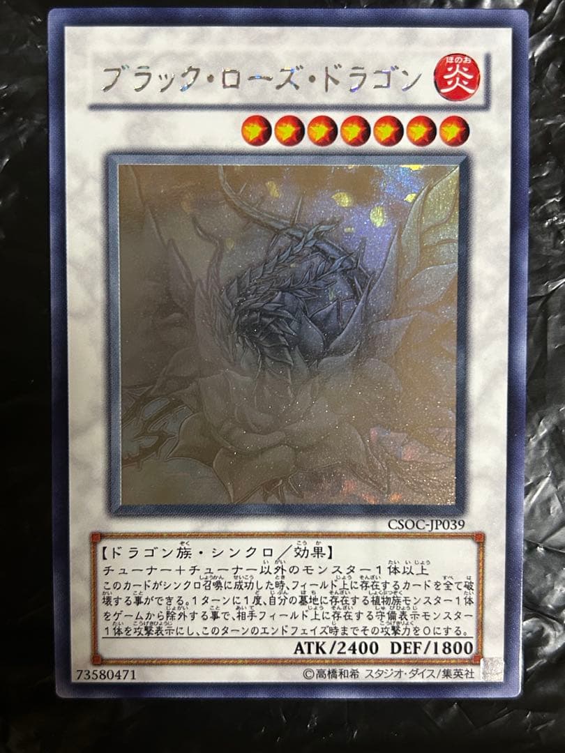 遊戯王　ブラックローズドラゴン　ホログラフィックレア　CSOC-JP039