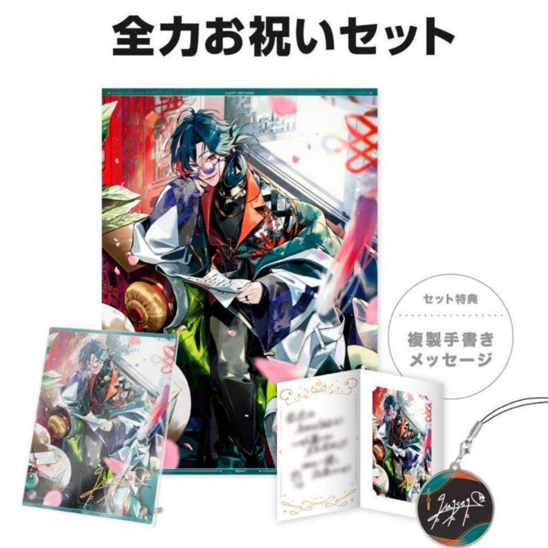 にじさんじ　誕生日　2024　全力お祝いセット　魁星