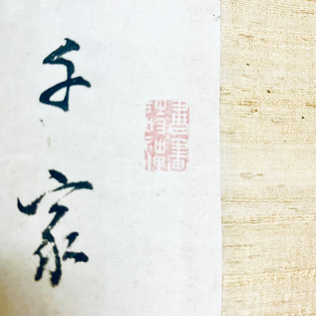 18世紀の画僧・月僊 肉筆画！直筆添え書きあり