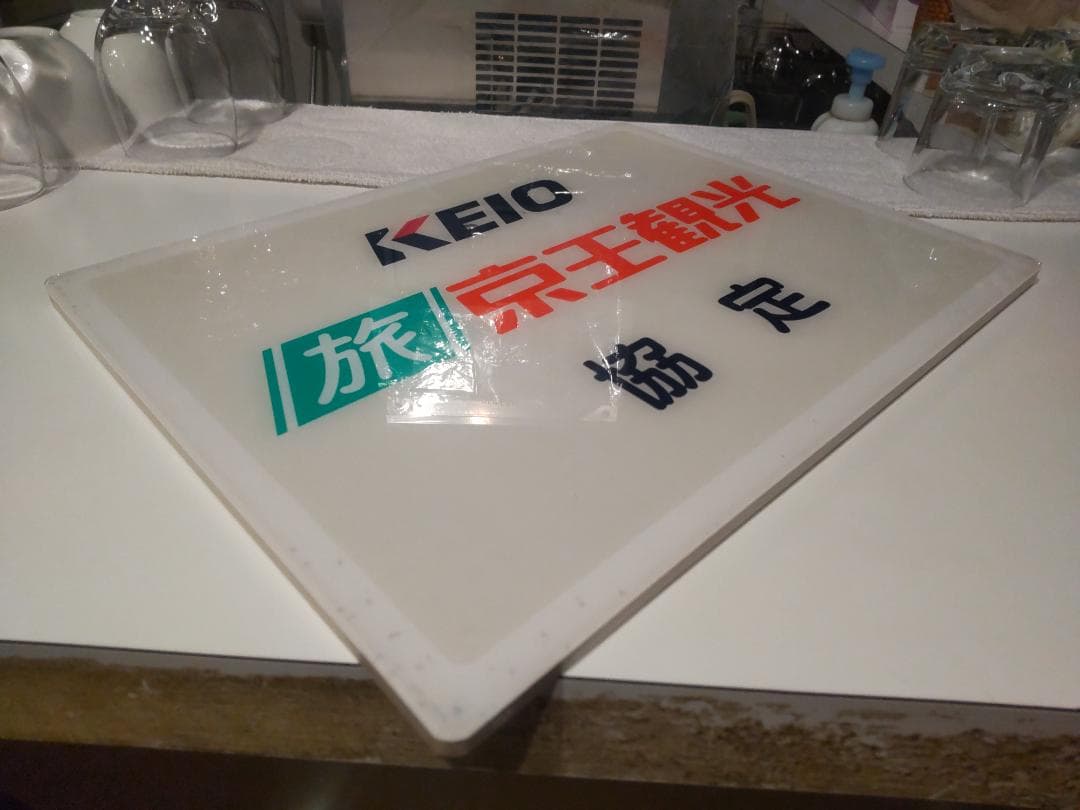 ディスプレイ 旅行会社 京王観光 店頭用 看板 広告板 プレート サイン 標識