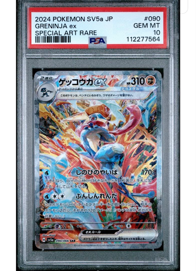 【PSA10】ゲッコウガex SAR 090/066 SV5a クリムゾンヘイズ