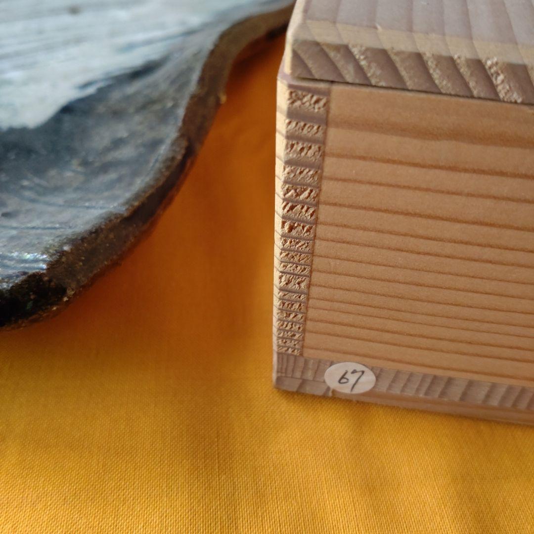 『朝鮮唐津四方皿』鏡山窯　井上東也　茶道具