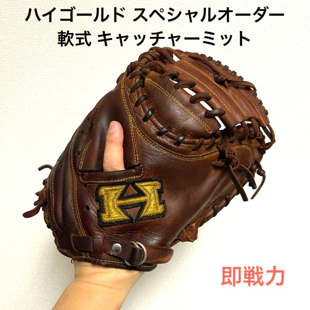 925 ハイゴールド スペシャルオーダー 即戦力 軟式 キャッチャーミット