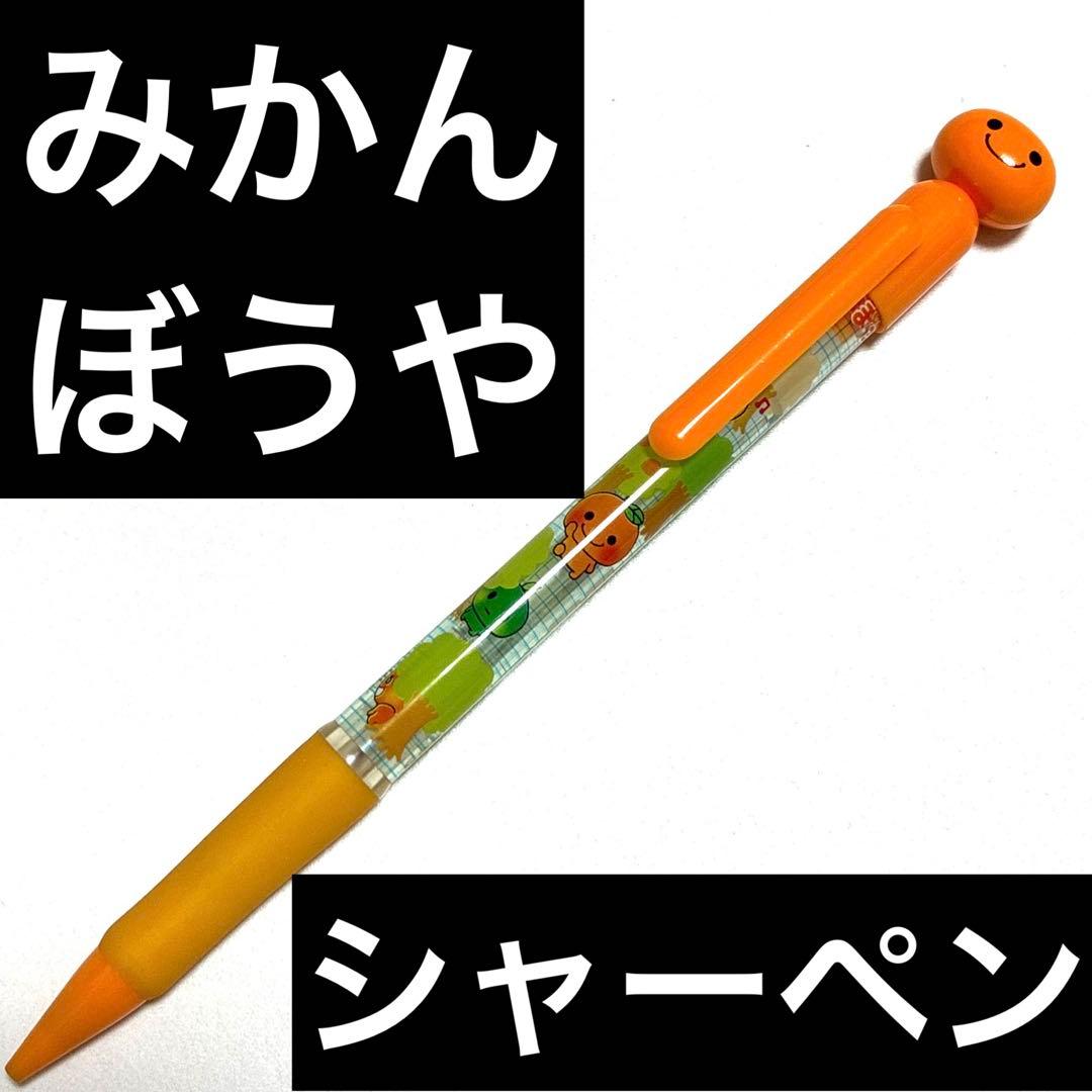 オレンジ色のキャラクター付きシャープペンシル　シャープペン　平成　レア　レトロ