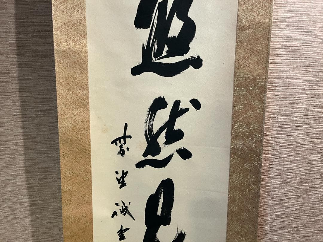 戒堂　茶掛軸　悠然見南山　一行　茶道具