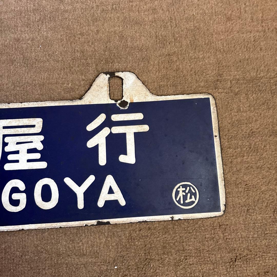 ＊*様 鉄道行き先表示板 名古屋 松本