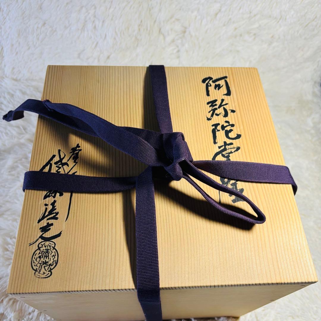 未使用品　釜師　佐藤清光　阿弥陀堂釜　茶道具　茶釜　昭和　名工　山形県
