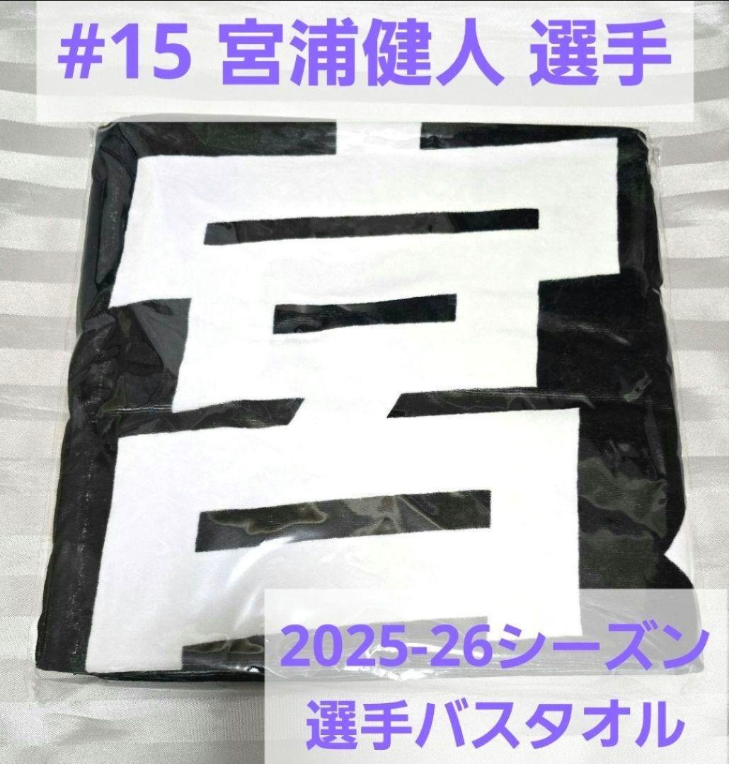 新品匿名配送 当日発送もあり 宮浦健人選手 ウルフドッグス名古屋 選手バスタオル