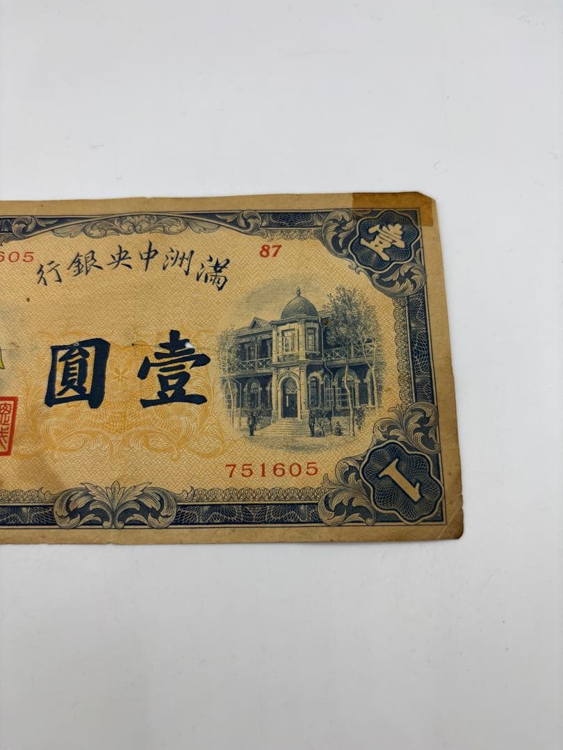 満州中央銀行券　　壹圓　旧紙幣　古札　海外旧紙幣