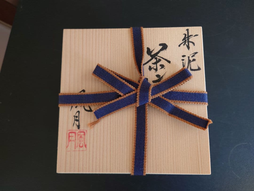 常滑焼　村越風月　急須