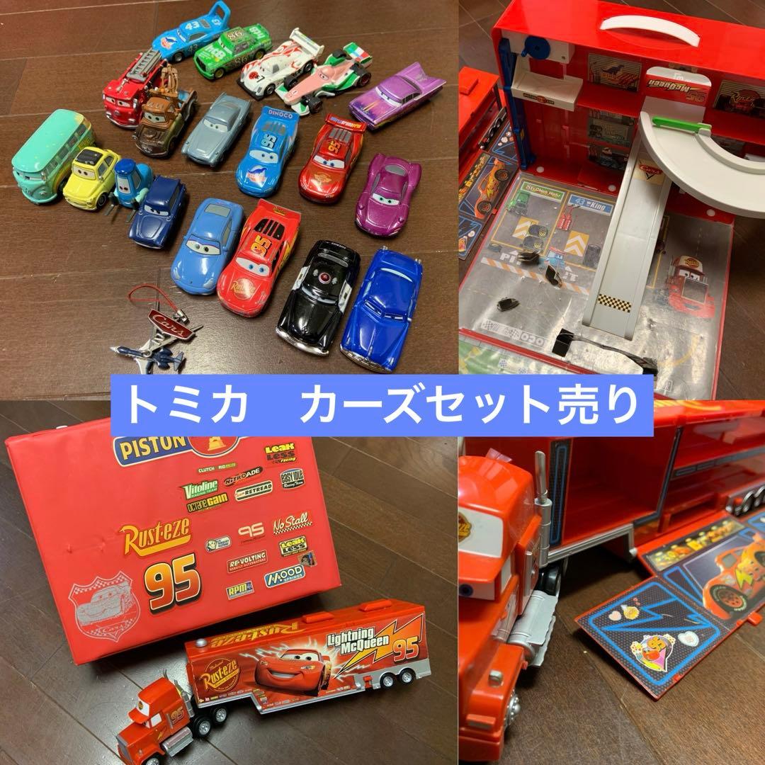 トミカ　カーズ　セット　まとめ売り