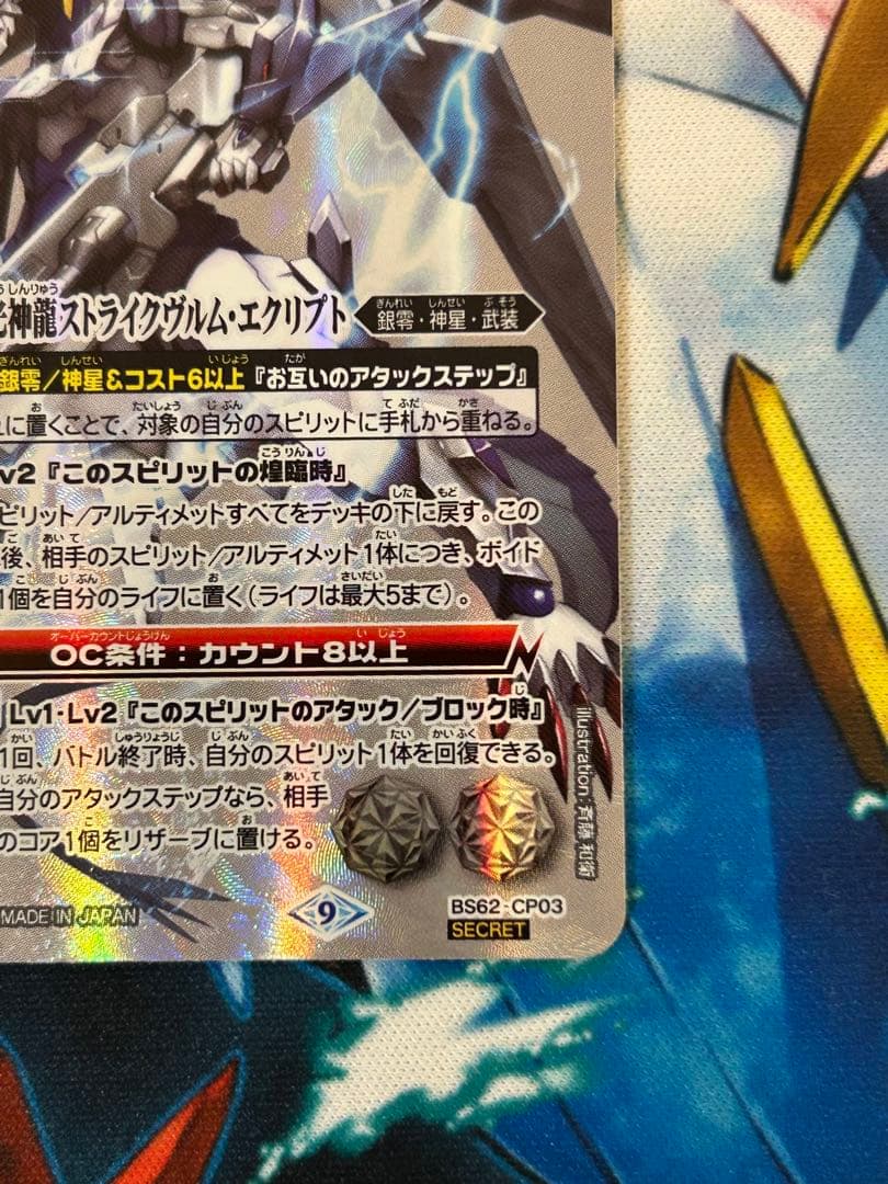 バトスピ　超月光神龍ストライクヴルム・エクリプト　シークレット