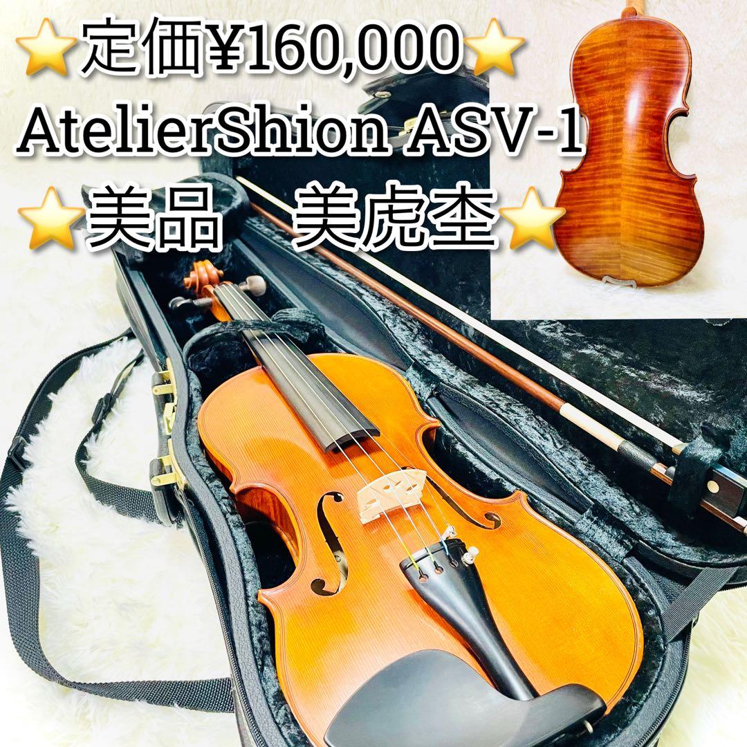 美品　美虎杢　Atolier Shion ASV-1 4/4 ケース　バイオリン