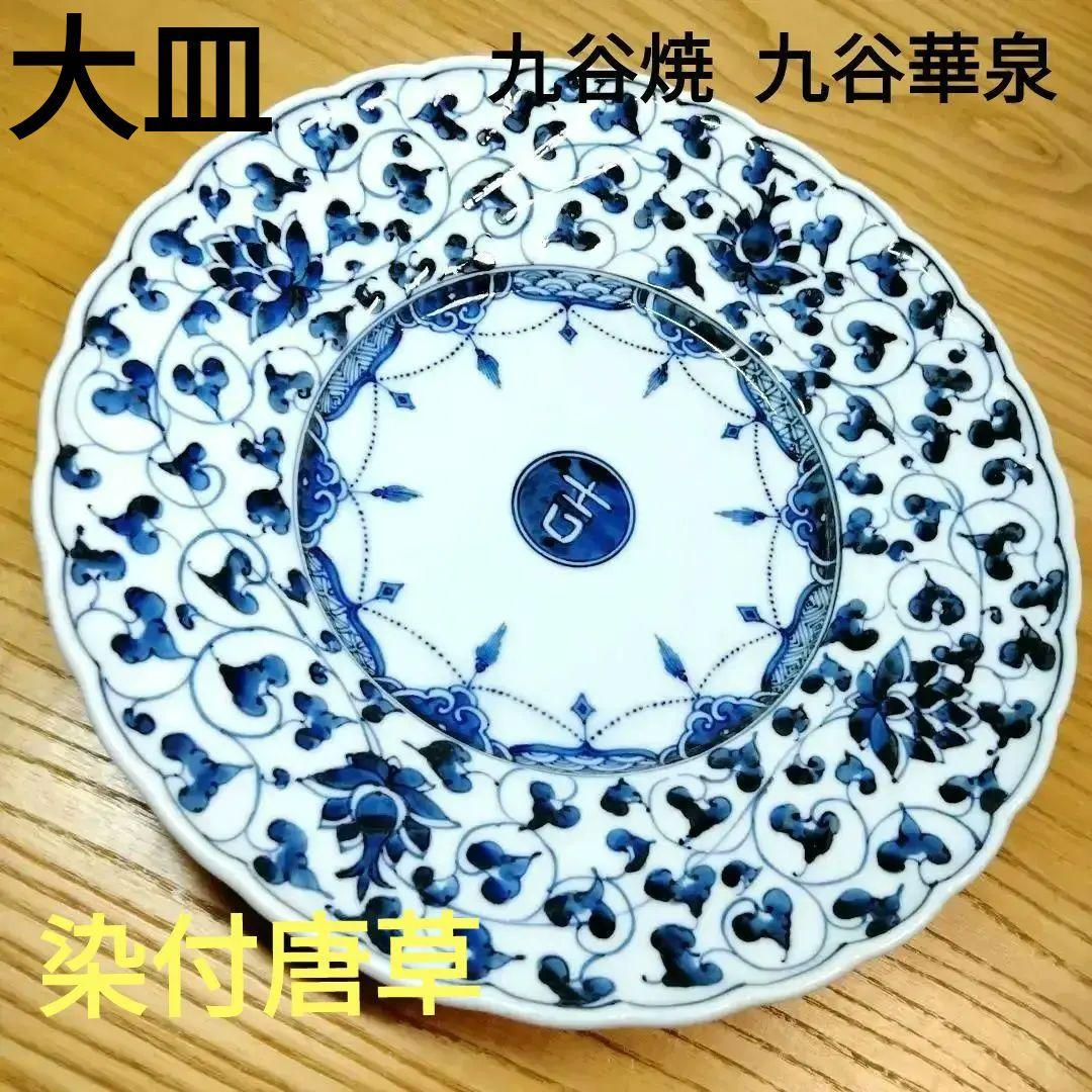 ☆ 九谷華泉 九谷焼 大皿