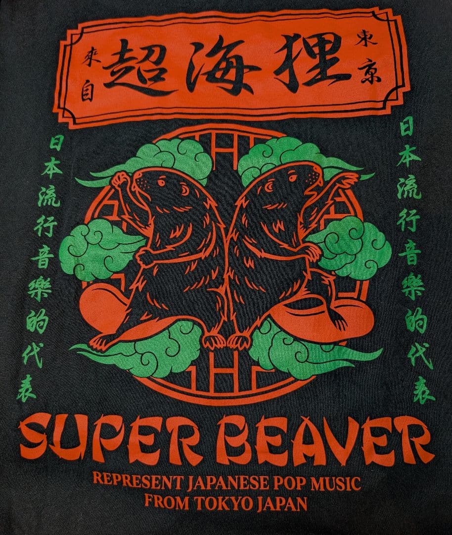 【XLサイズ】SUPER BEAVER ロンT カットソー 超海狸