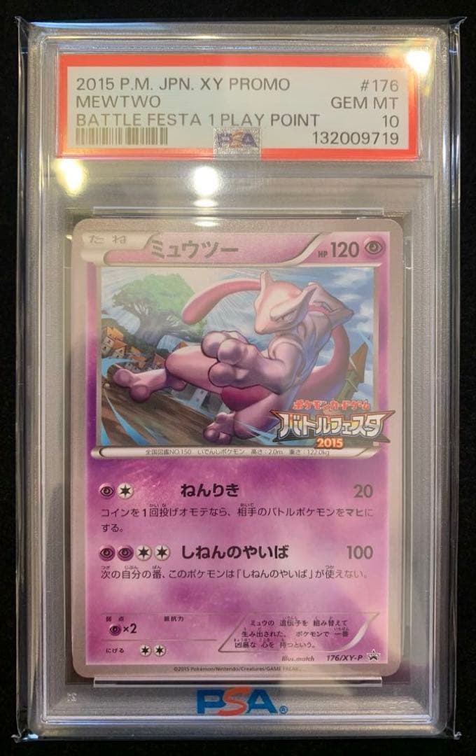 ポケモンカード ミュウツー：バトルフェスタ2015 PROMO 【PSA10】