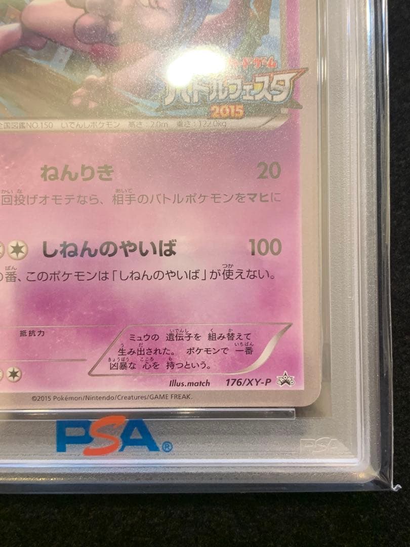ポケモンカード ミュウツー：バトルフェスタ2015 PROMO 【PSA10】