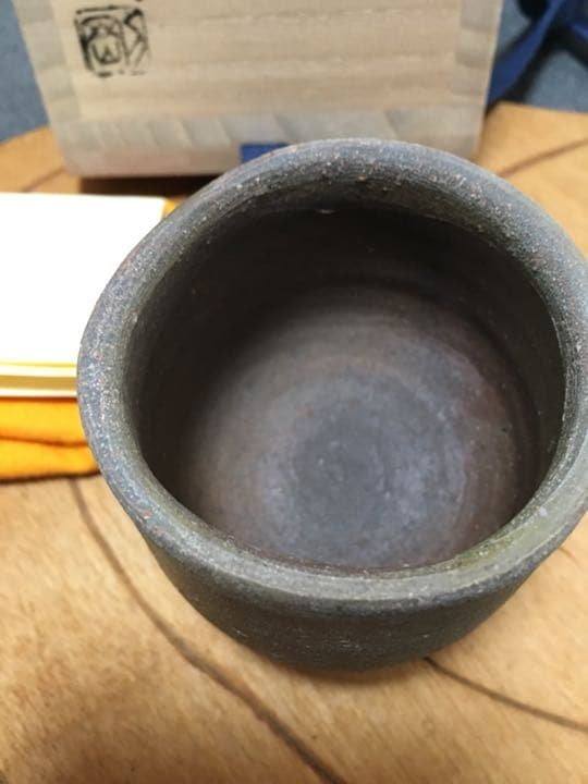 備前焼 備前酒呑 金重剛作