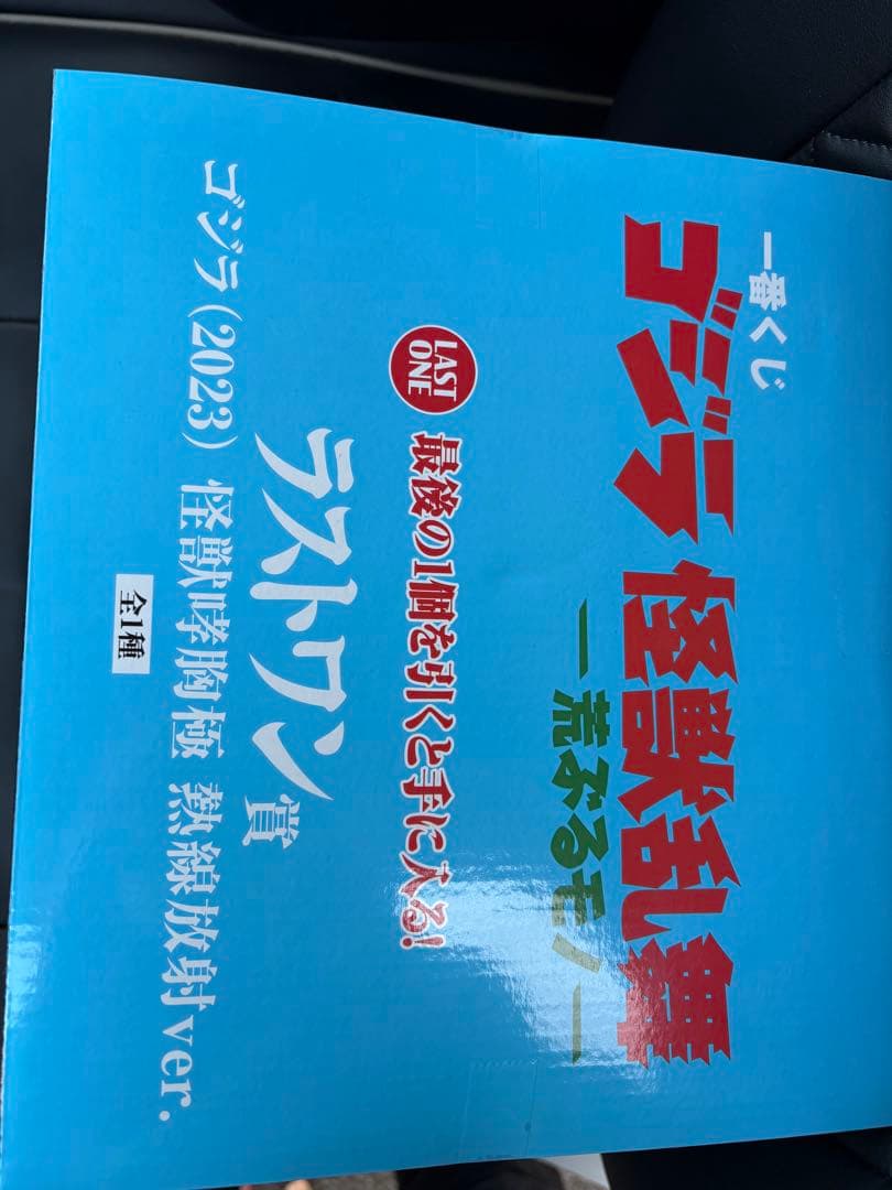 ゴジラ (2023) 怪獣咆哮極 熱線放射ver. ラストワン賞