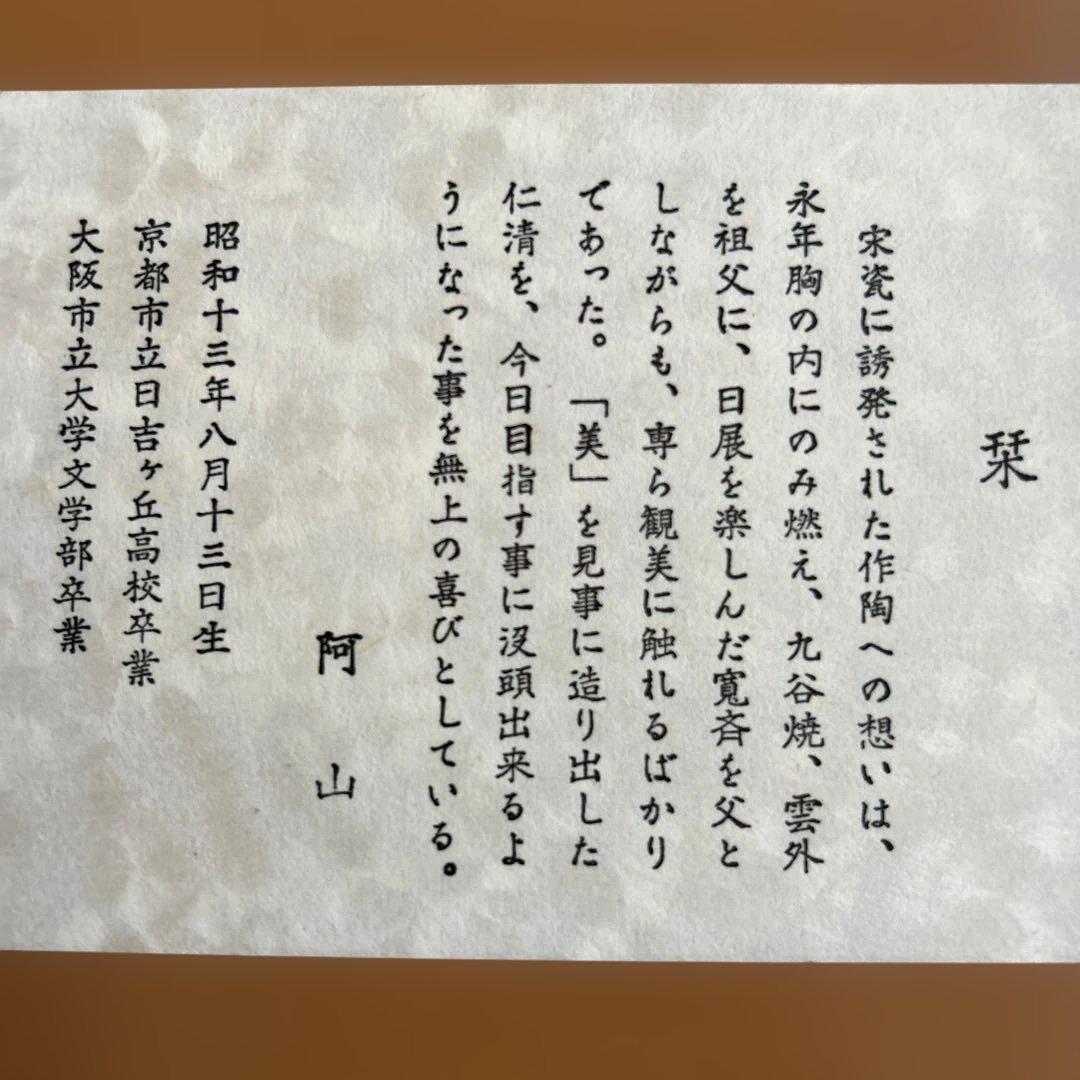 茶碗　茶道具　阿山造【未使用品】