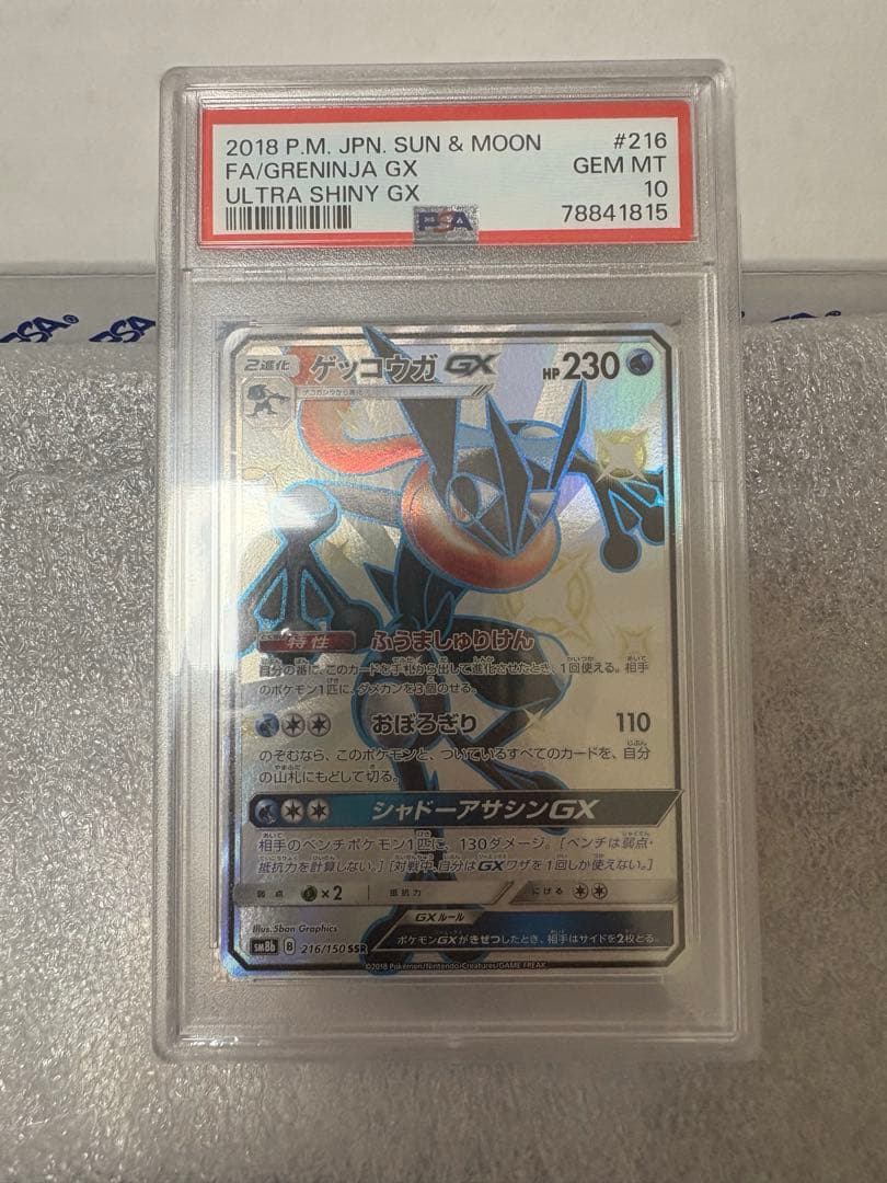 ゲッコウガgx ssr psa10