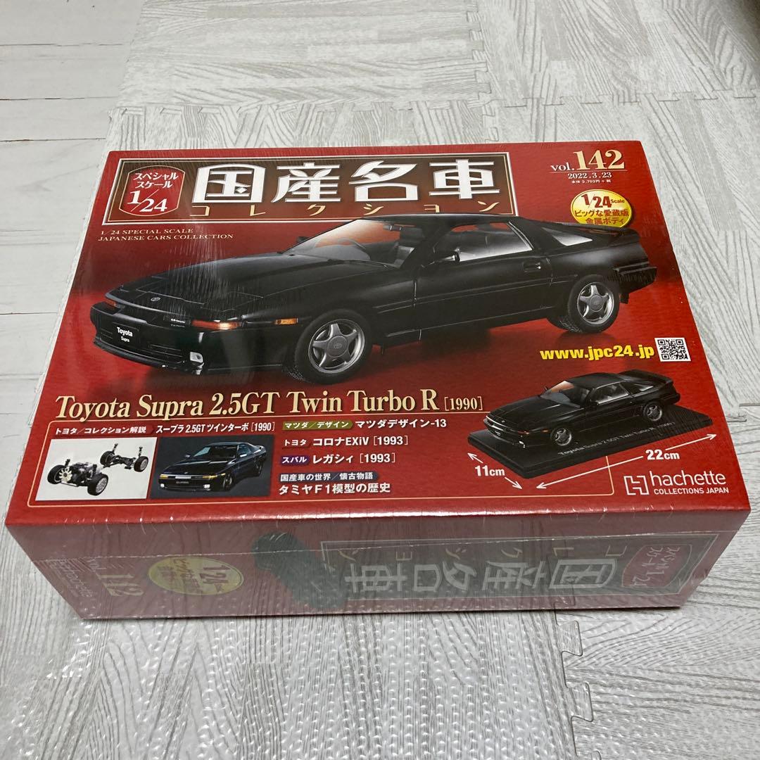 国産名車コレクション1/24 トヨタ スープラ 2.5GT ツインターボ R