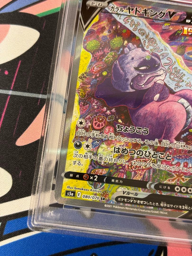 ガラルヤドキングv sr psa10