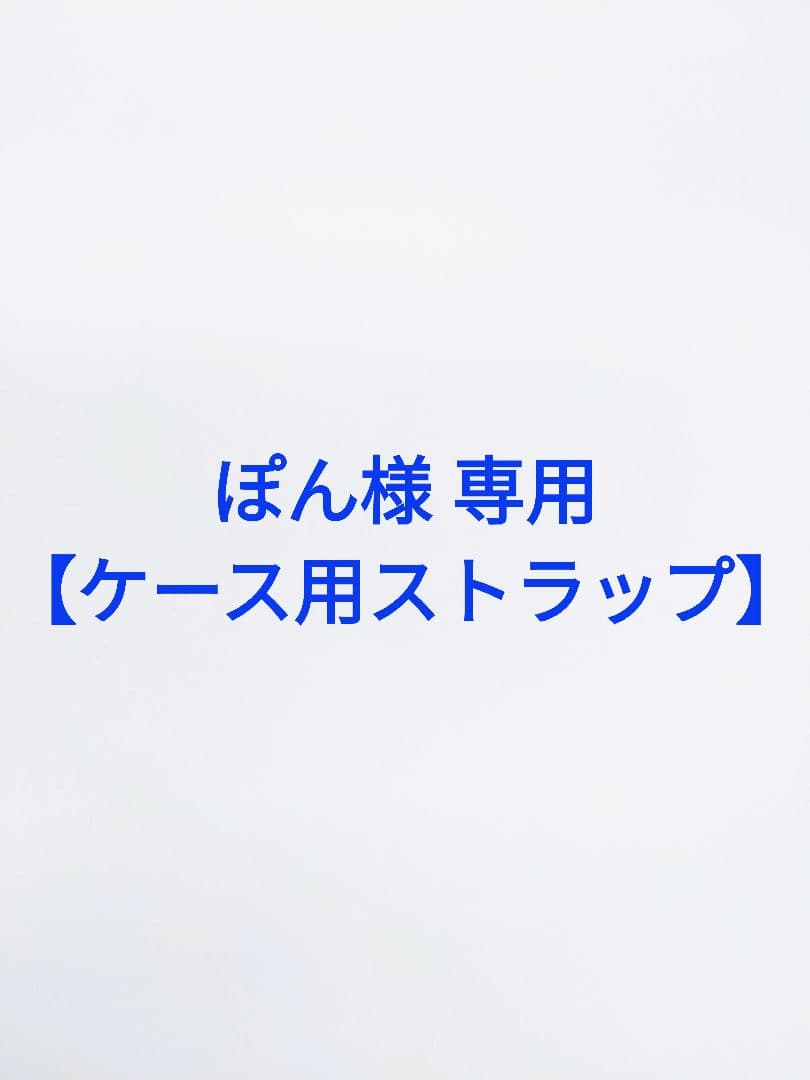 ぽん【ケース用ストラップ】