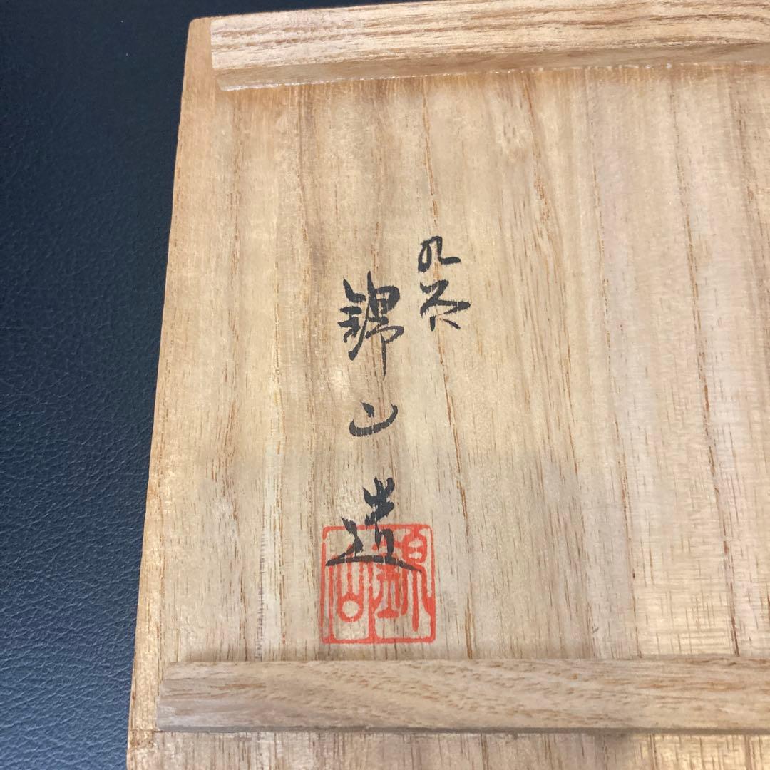 茶道具　百人一首　錦山窯　吉田美統　茶碗　 九谷焼　人間国宝　金彩絵付け 工芸品