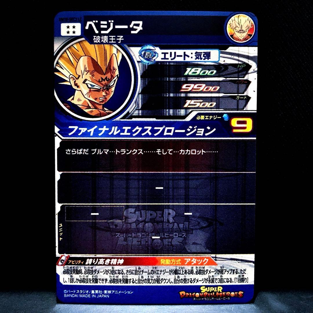 ◆誇り高き精神◆ ベジータ【破壊王子】SDBH UM10-SEC3 LC