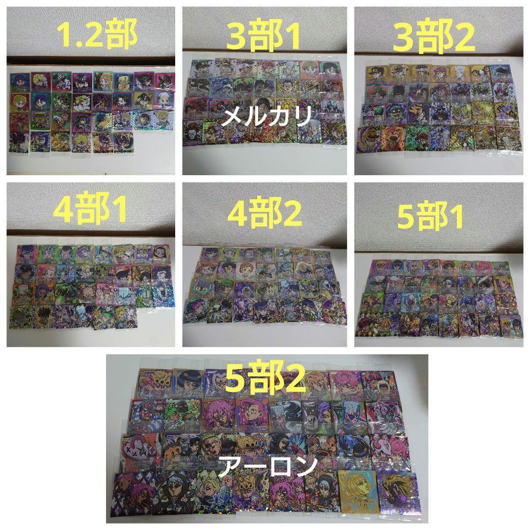 ジョジョの奇妙な冒険 にふぉるめーしょん　1部〜5部 208種フルコンプセット