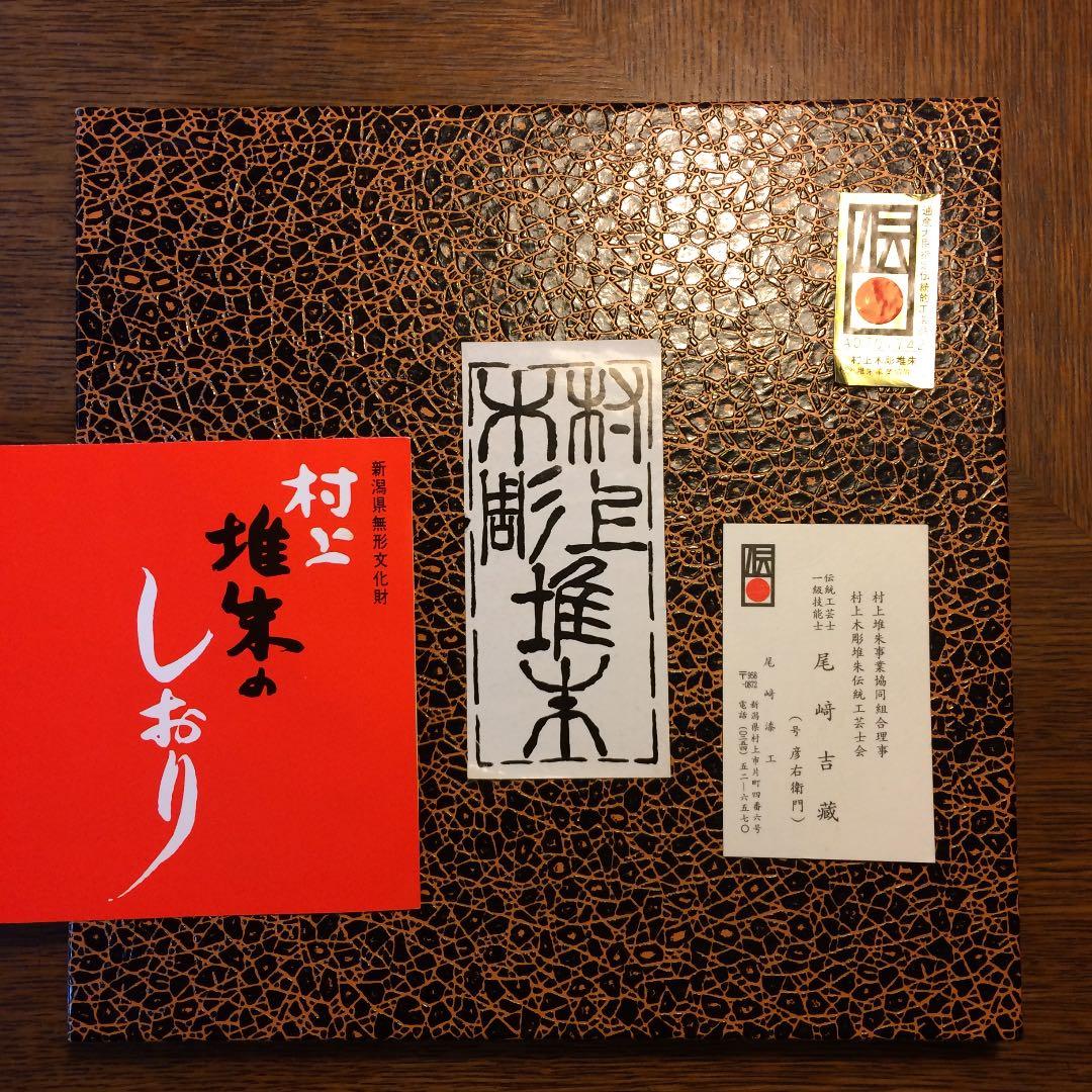 尾﨑吉蔵作 村上木彫堆朱 菓子器