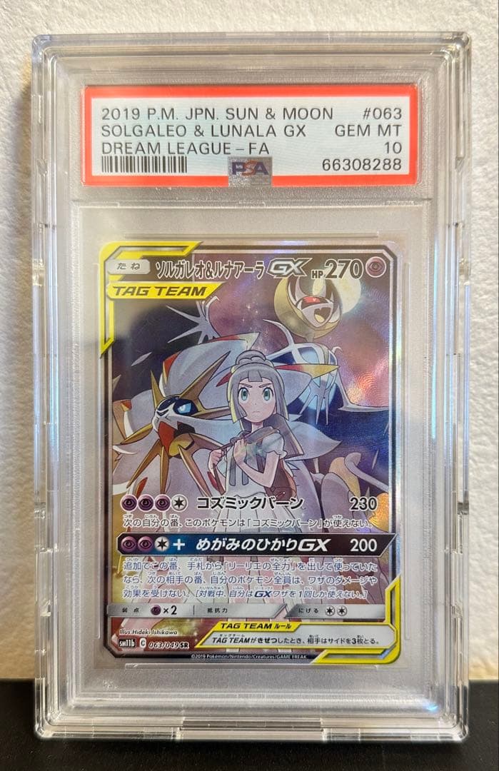 ソルガレオ＆ルナアラGX PSA10 SR