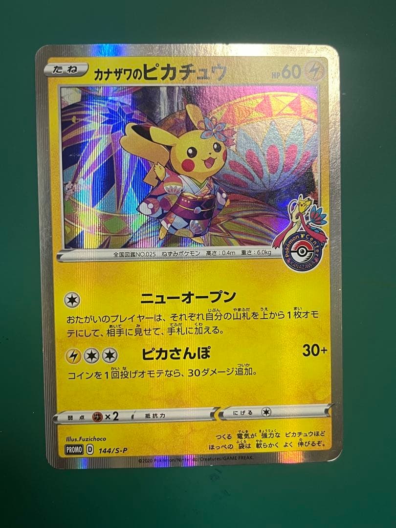 カナザワのピカチュウ　ポケモンセンター