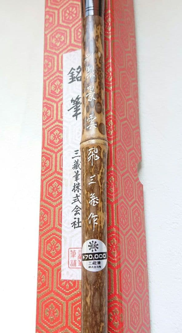銘筆 毛筆 習字 水墨画 等 三藏筆株式会社 ヴィンテージ
