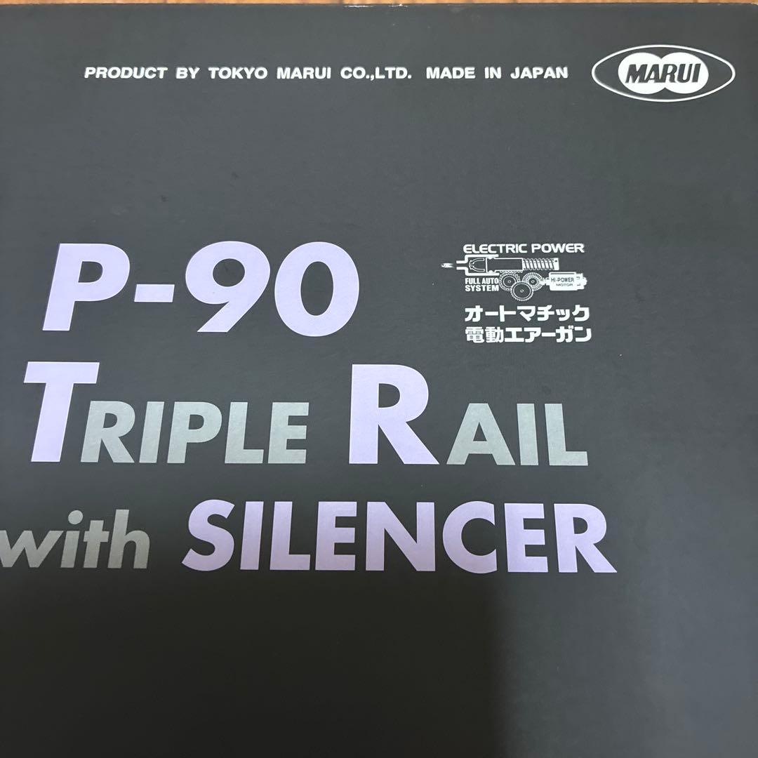 東京マルイ P-90TR 電動ガン サイレンサー付き