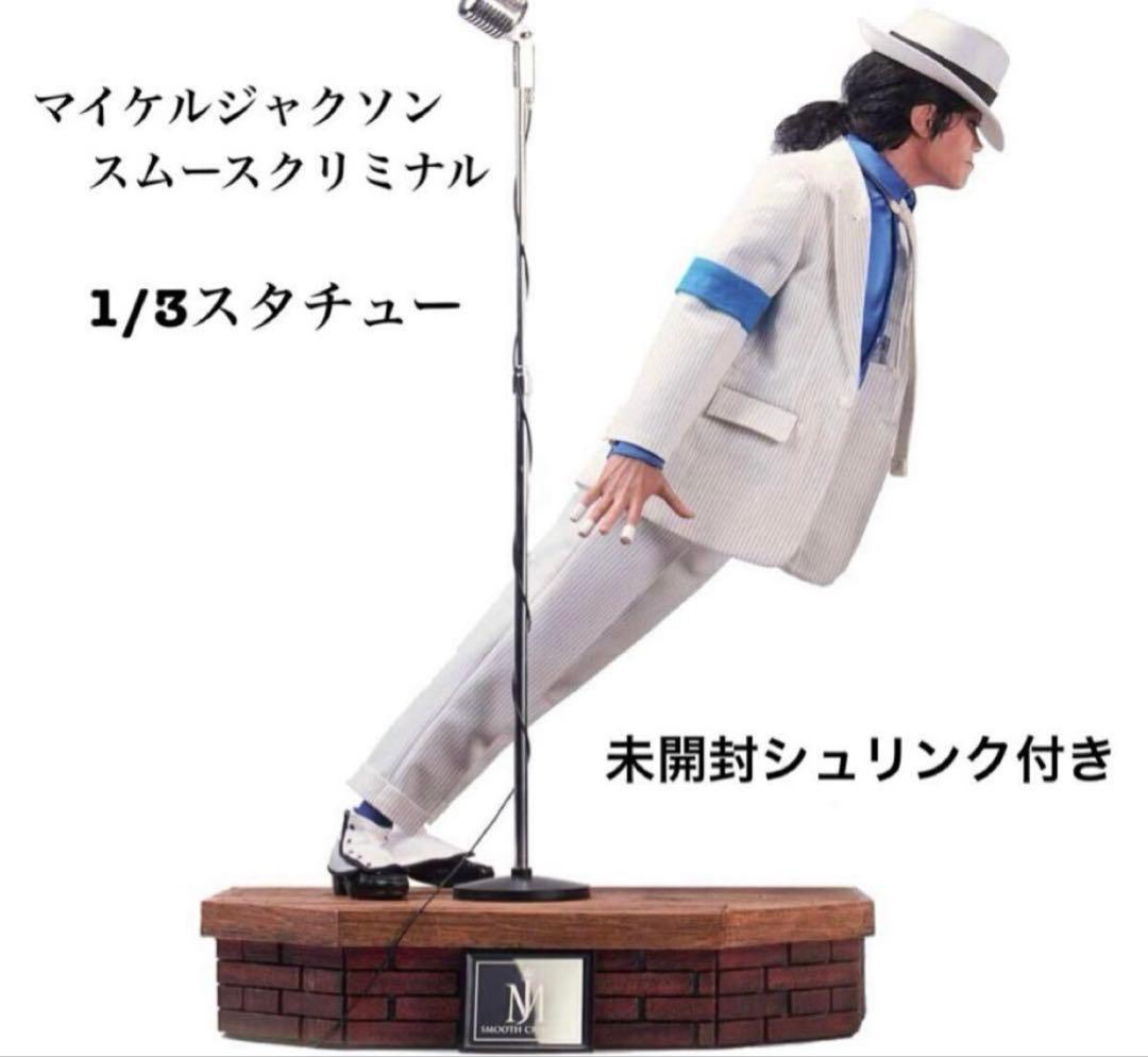 未開封　マイケルジャクソン　スムースクリミナル　1/3スタチュー　ファン必見