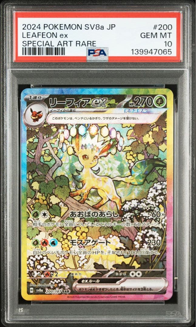 【PSA10】リーフィアex SAR SV8a テラスタルフェスex 鑑定品