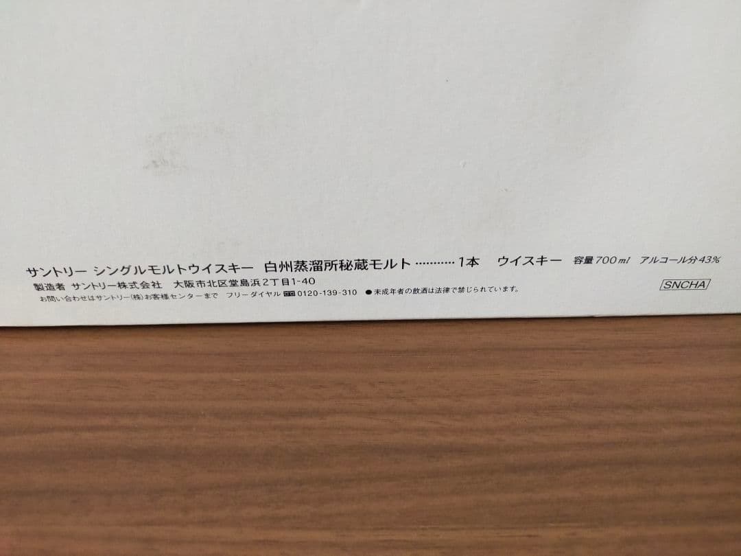 suntory 白州蒸溜所秘蔵モルト　700ml　新品未開封