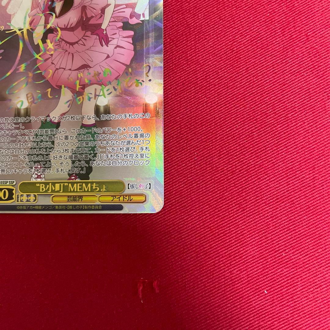 ヴァイス　推しの子　MEMちょ　SSP　サイン