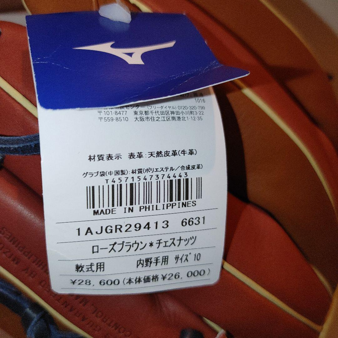 ミズノ　グローバルエリート　軟式　内野手 サイズ10　未使用