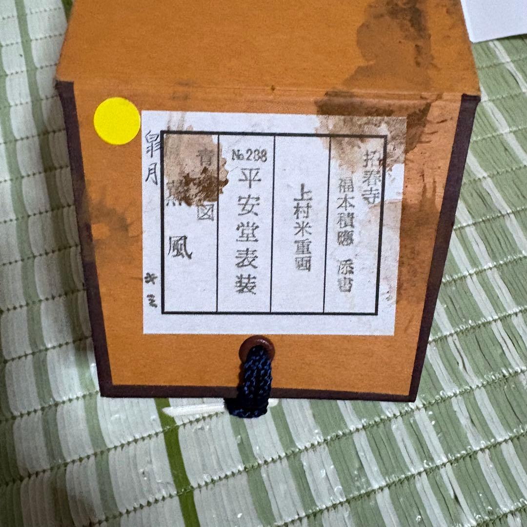 上村米重　掛け軸　大徳寺　臨済宗　紅葉　岩　池　薫風　　　龍門山　掛軸