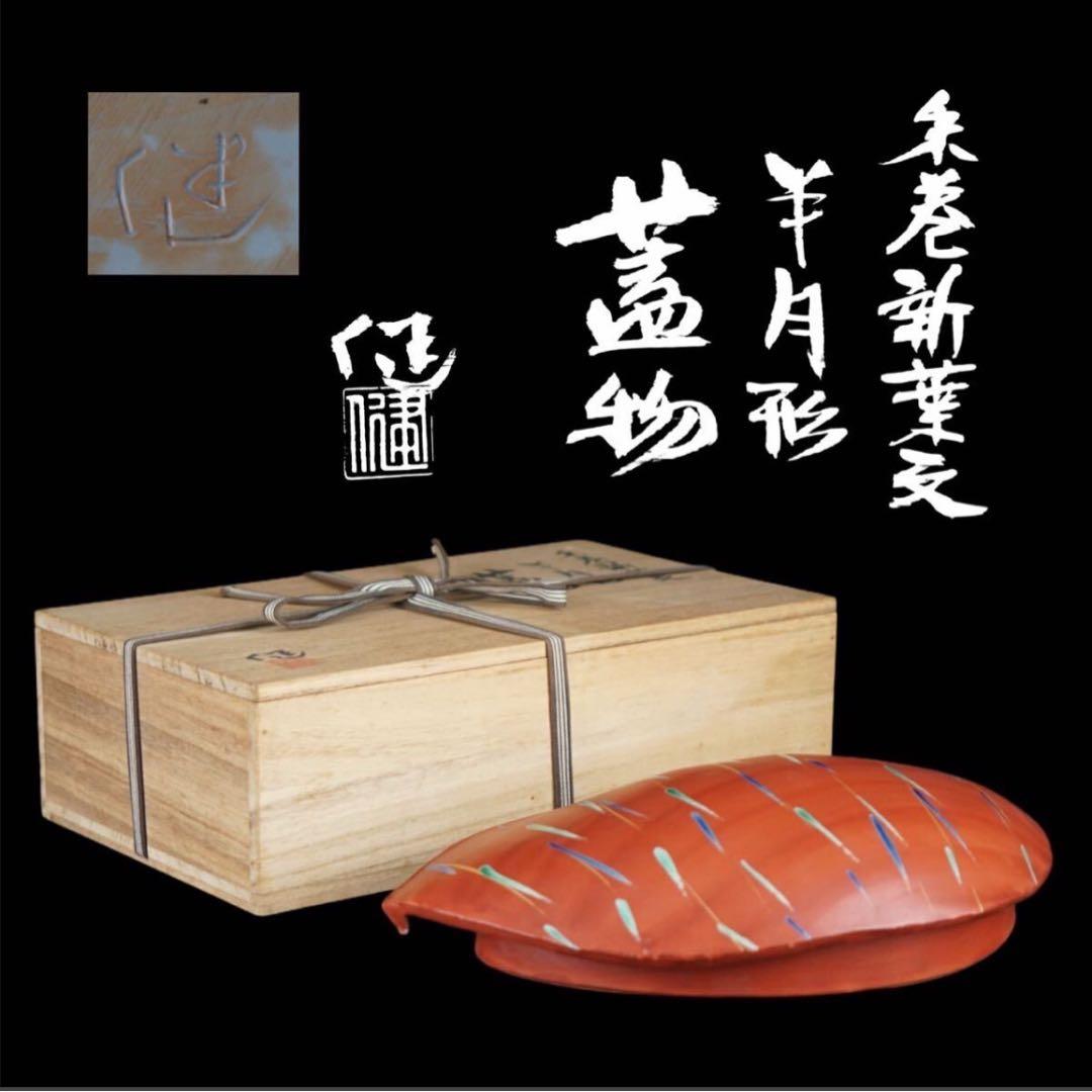 松崎健 造 朱巻新葉文 半月形蓋物 共箱 菓子器 茶道具 師 人間国宝 島岡達三