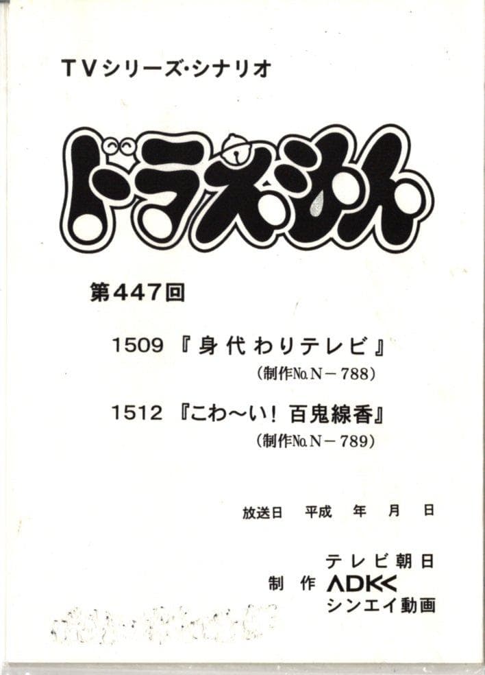 ドラえもん　台本　第447回