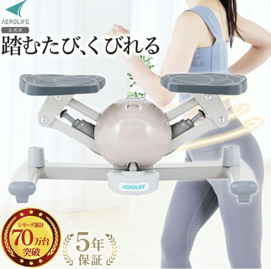 美品　AEROLIFE　コアビクサー　モダンロイヤル　ステッパー滑り止めは未開封