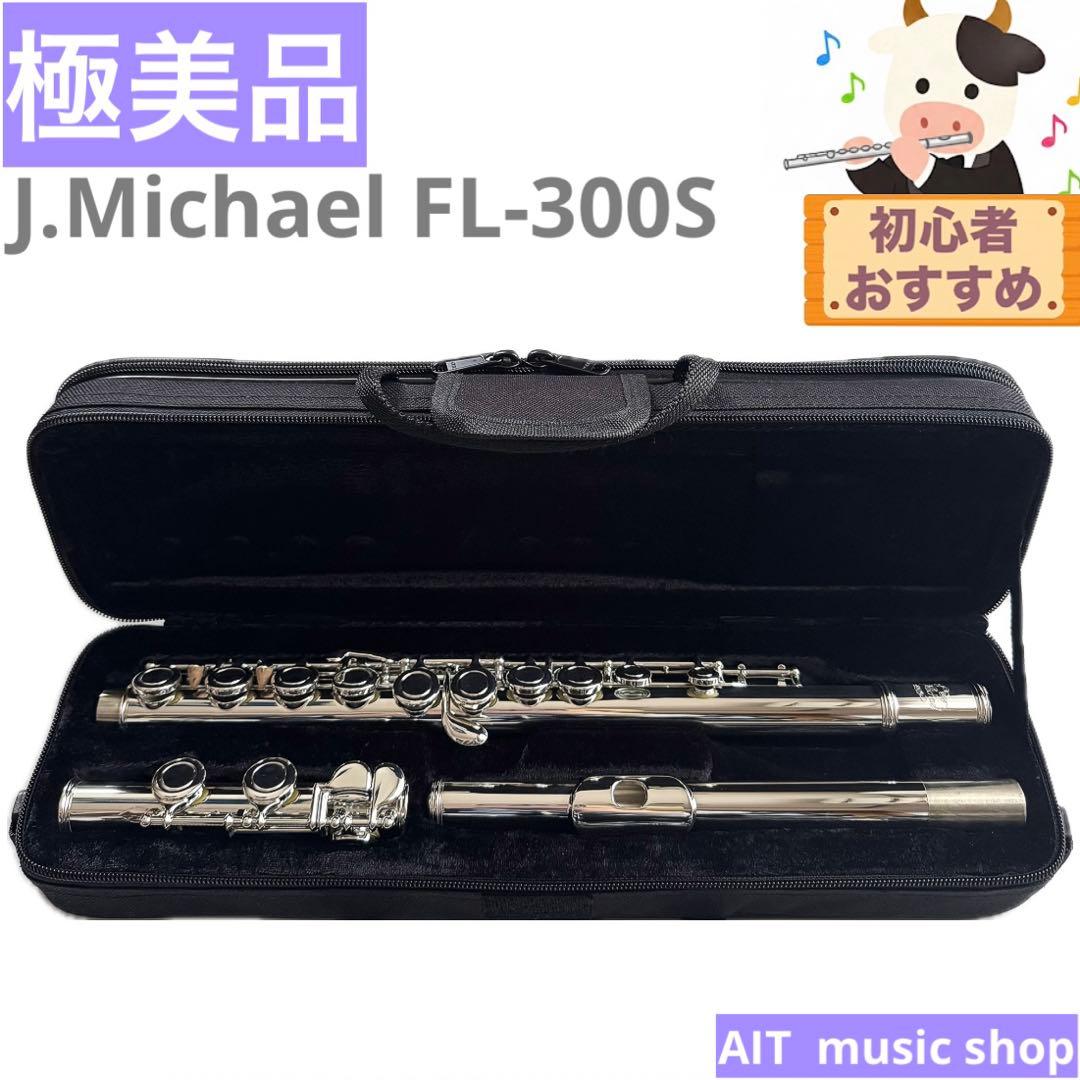 【極美品】J.Michael FL-300S フルート