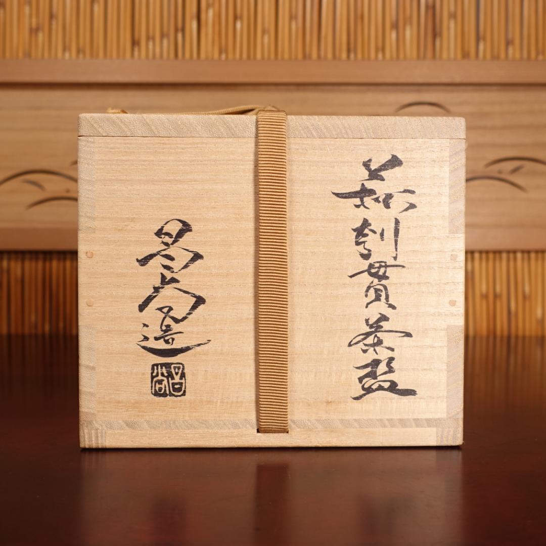 兼田昌尚 最上位の代表作 萩刳貫茶碗 共箱 茶道具